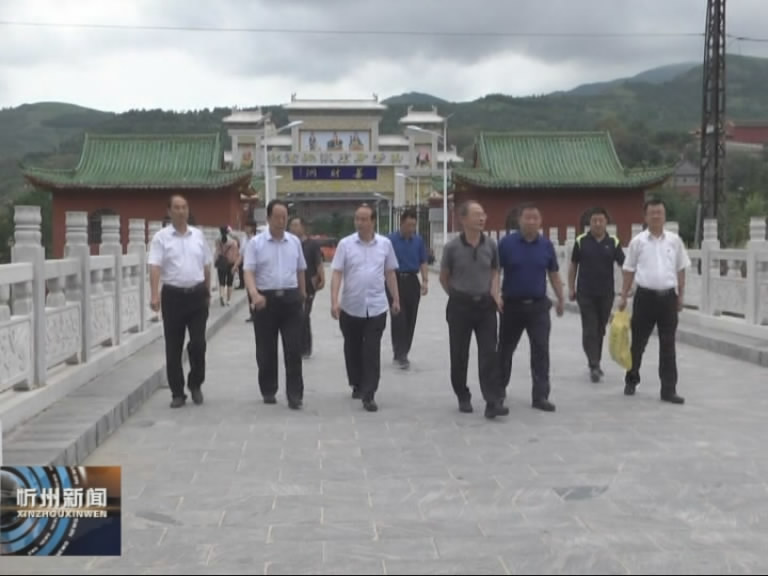 市长郑连生在五台山景区调研重点工程建设和防汛减灾工作​