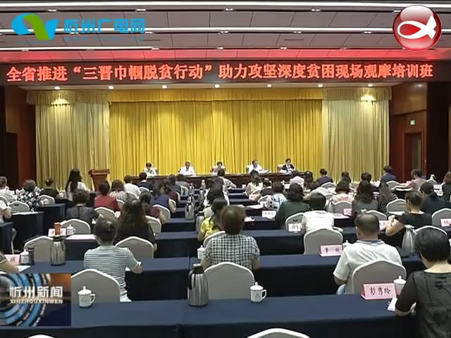 “三晋巾帼脱贫行动”助力攻坚深度贫困现场观摩培训班在我市举行​