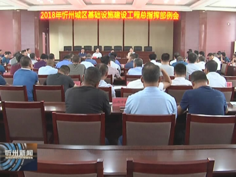 忻州城区基础设施建设工程总指挥部召开工作例会​