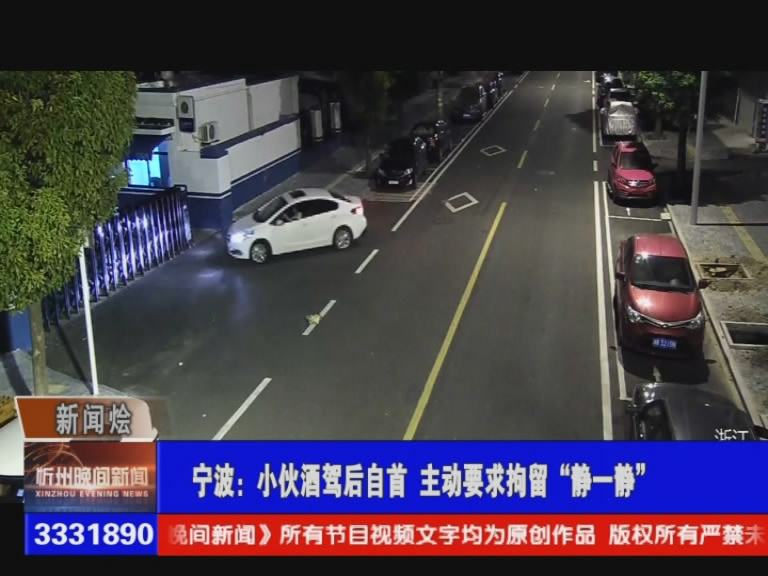 宁波：小伙酒驾后自首 主动要求拘留“静一静”​