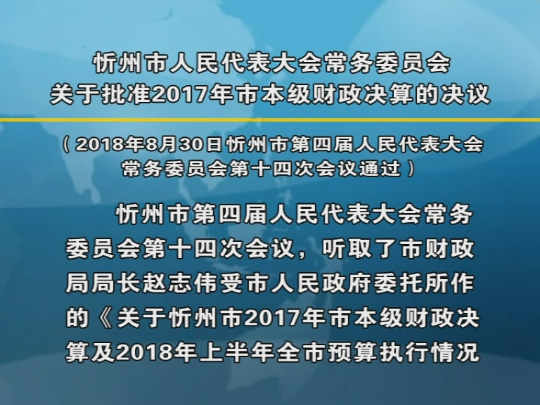 忻州市人民代表大会常务委员会关于批准2017年市本级财政决算的决议​