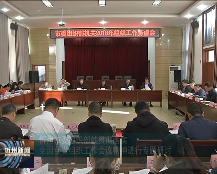 忻州市委组织部就贯彻落实全国全省组织工作会议精神进行专题研讨​