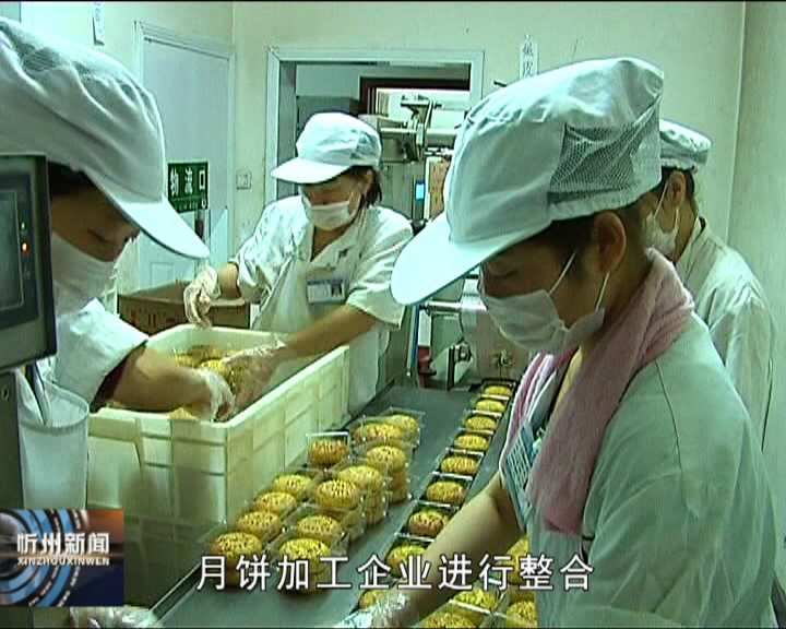 神池：月饼生产提档升级 产业发展助力脱贫​