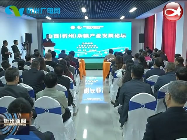 山西(忻州)首届杂粮产业发展论坛在我市举行​