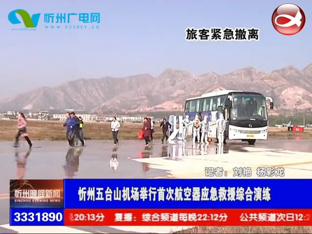 忻州五台山机场举行首次航空器应急救援综合演练