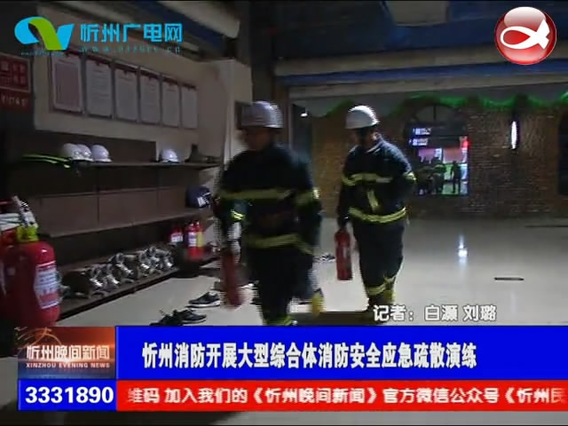 忻州消防开展大型综合体消防安全应急疏散演练​