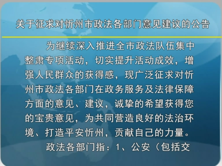 关于征求对忻州市政法各部门意见建议的公告​