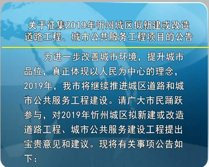 关于征集2019年忻州城区拟新建或改造道路工程、城市公共服务工程项目的公告​