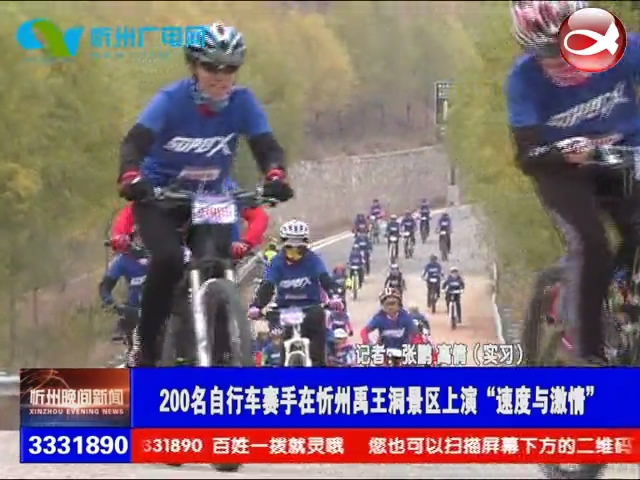 200名自行车赛手在忻州禹王洞景区上演“速度与激情”​
