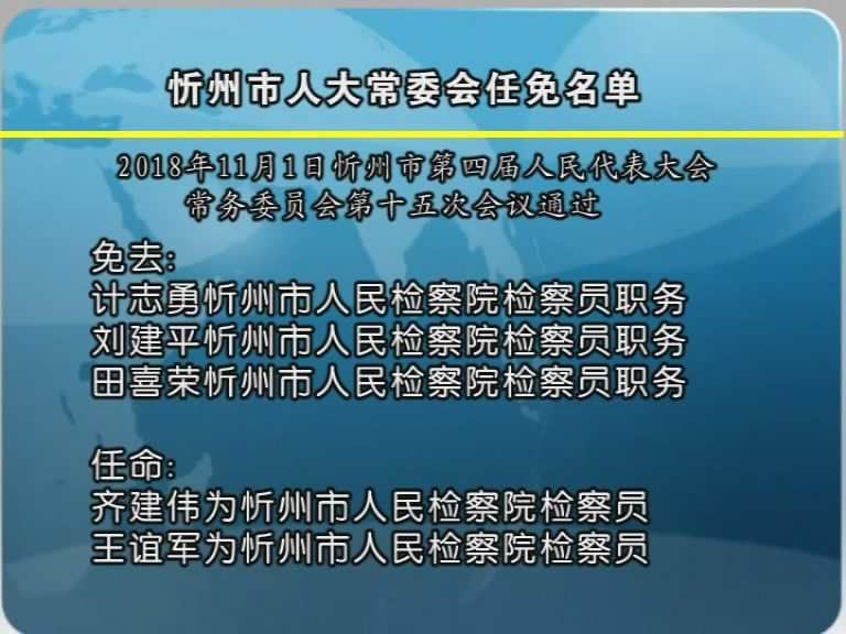 忻州市人大常委会任免名单​
