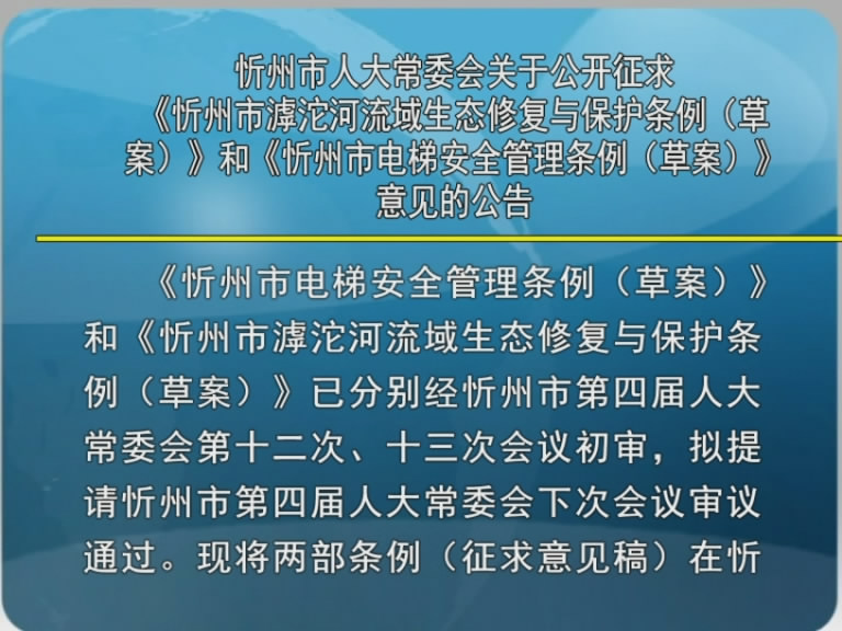 忻州市人大常委会关于公开征求《忻州市滹沱河流域生态修复与保护条例(草案)》和《忻州市电梯安全管理条例(草案)》意见的公告​