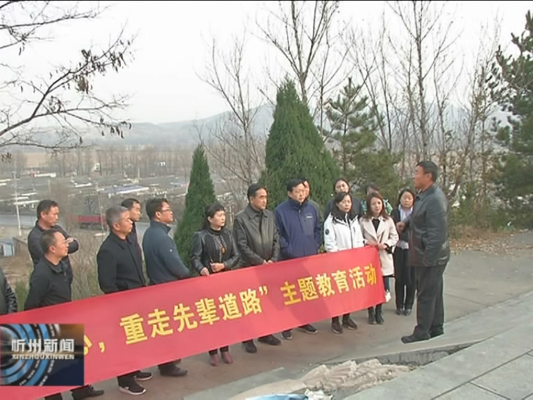 农工党忻州市市直支部开展“不忘合作初心 重走先辈道路”主题教育活动​