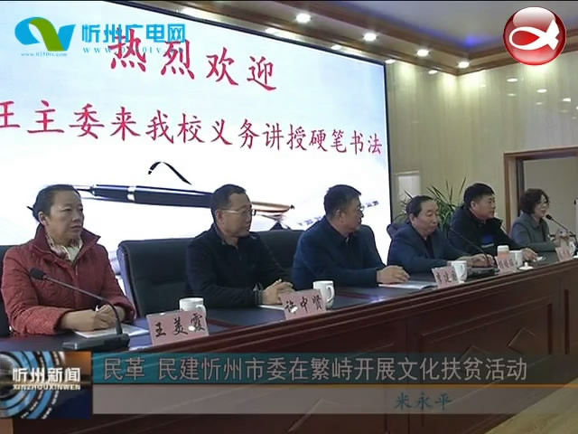 民革 民建忻州市委在繁峙开展文化扶贫活动​
