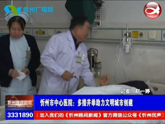 忻州市中心医院：多措并举助力文明城市创建​