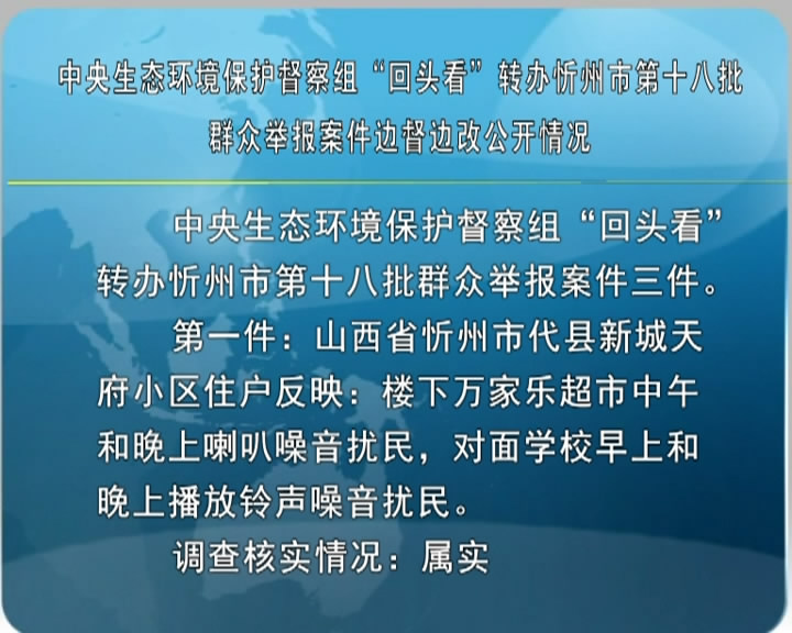 中央生态环境保护督察组“回头看”转办忻州市第十八批群众举报案件边督边改公开情况​