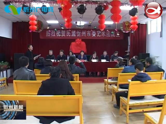 民盟忻州市委艺术团成立​