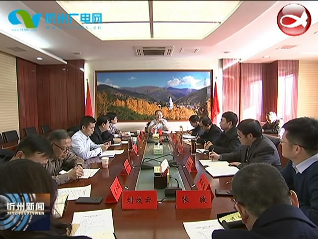 市政府召开专题会议研究忻州师院新校区建设事宜 市长郑连生主持并讲话​