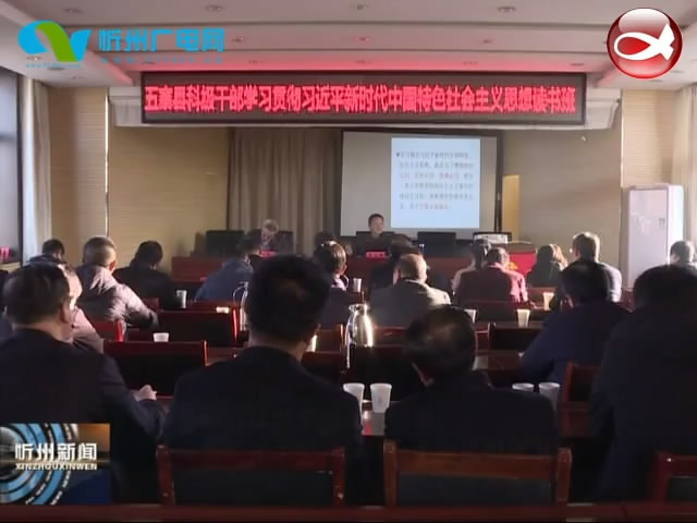 五寨县举办科级干部学习贯彻习近平新时代中国特色社会主义思想读书班​
