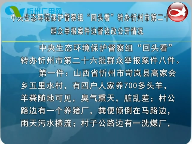 中央生态环境保护督察组“回头看”转办忻州市第二十六批群众举报案件边督边改公开情况​
