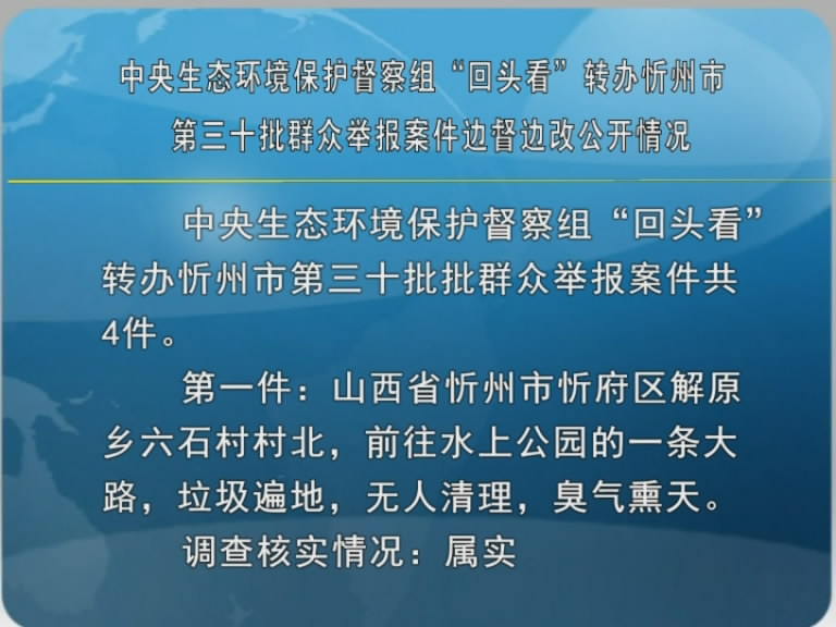中央生态环境保护督察组“回头看”转办忻州市第三十批群众举报案件边督边改公开情况​