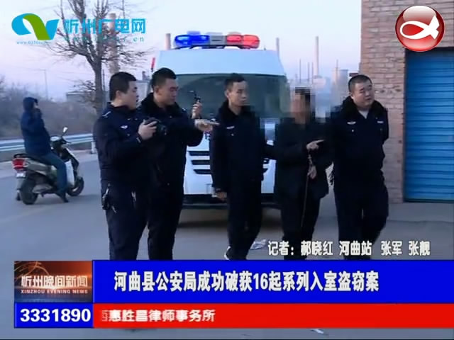 河曲县公安局成功破获16起系列入室盗窃案​