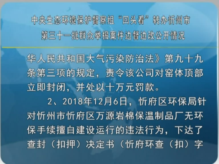 中央生态环境保护督察组“回头看”转办忻州市第三十一批群众举报案件边督边改公开情况​