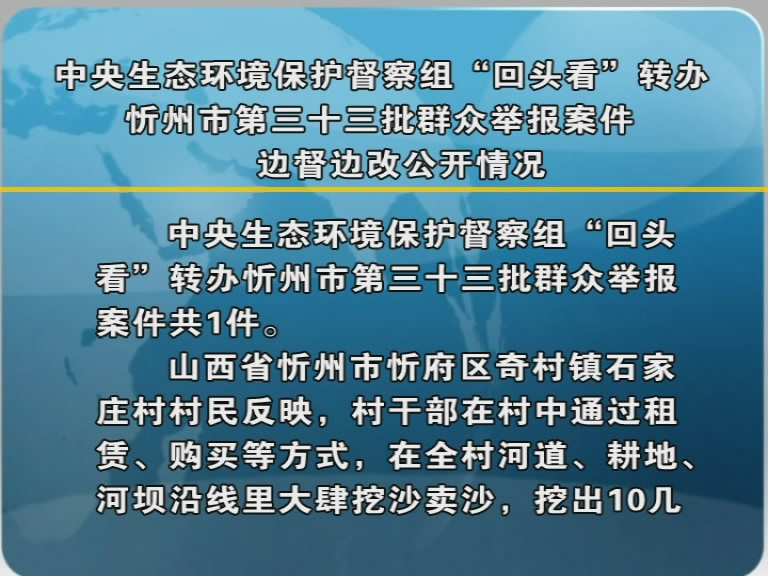 中央生态环境保护督察组“回头看”转办忻州市第三十三批群众举报案件边督边改公开情况​