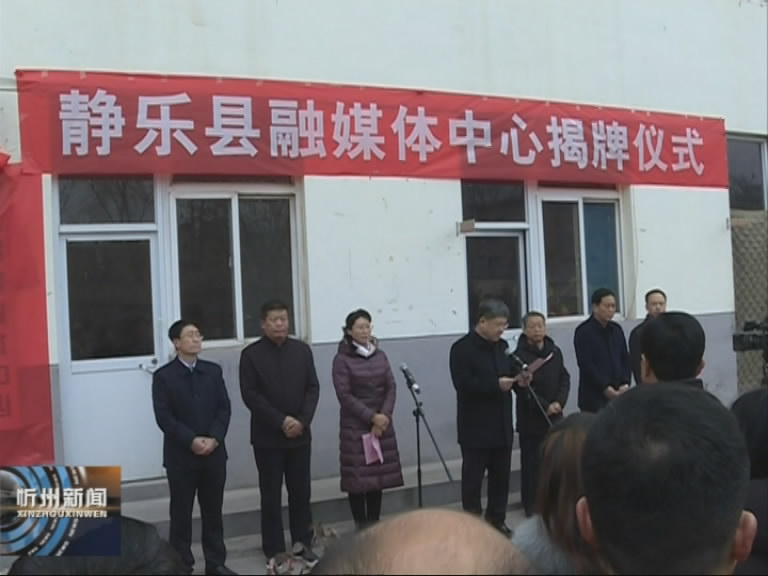 静乐县融媒体中心揭牌成立​