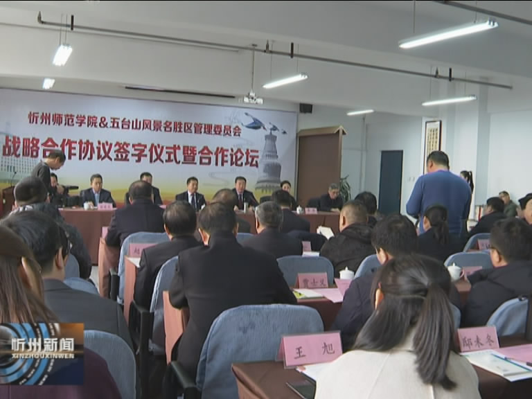五台山景区管委会与忻州师院建立战略合作关系​