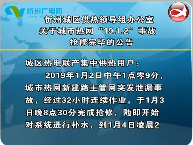 忻州城区供热领导组办公室关于城市热网“19.1.2”事故抢修完毕的公告​