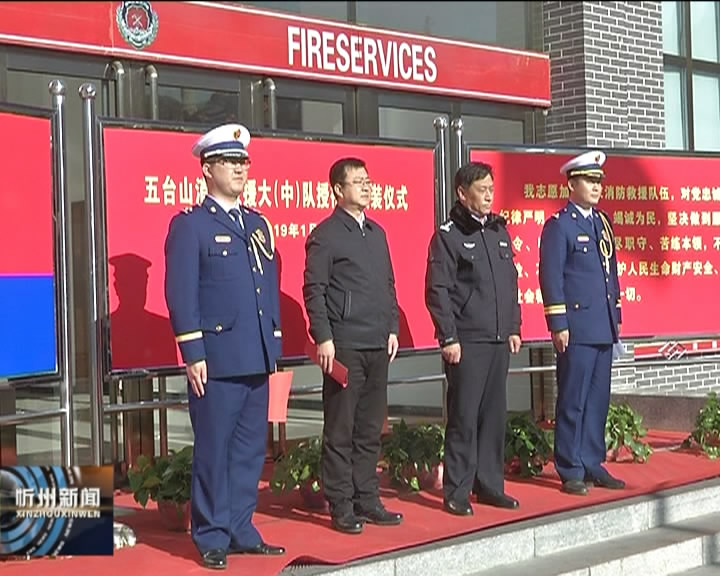 五台山消防救援大队举行授衔和换装仪式​