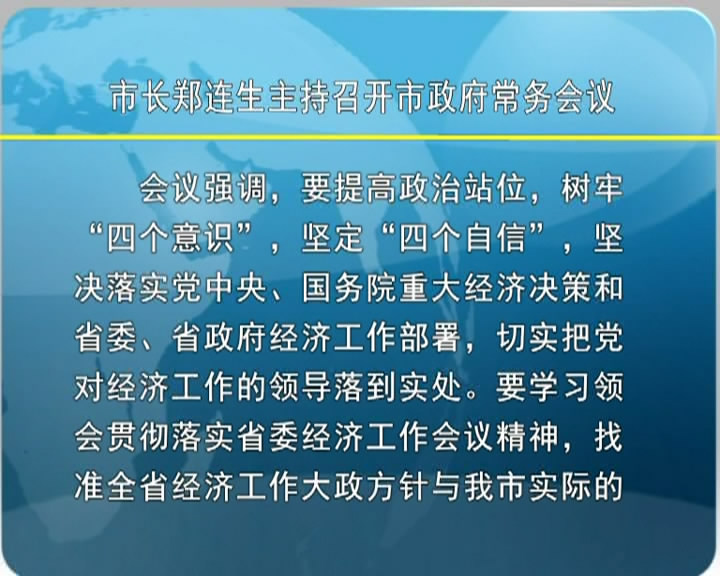 市长郑连生主持召开市政府常务会议​