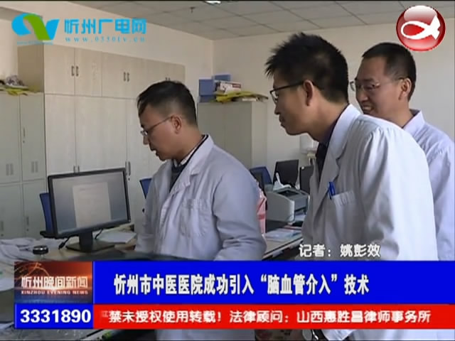 忻州市中医医院成功引入“脑血管介入”技术​