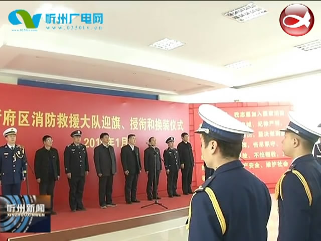 忻府区消防救援大队举行授衔 换装仪式​
