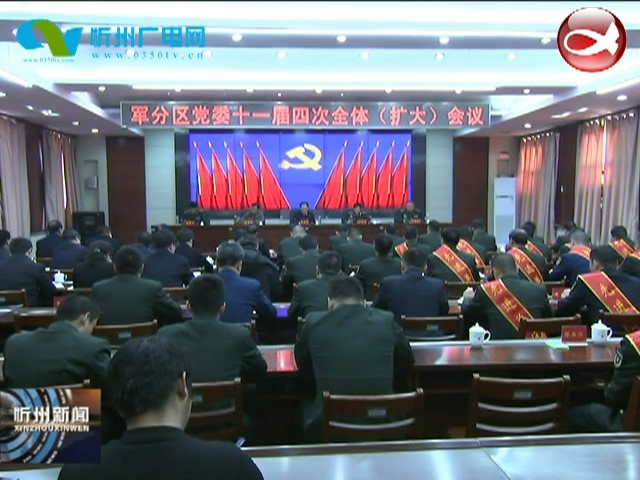 忻州军分区召开党委十一届四次全体(扩大)会议