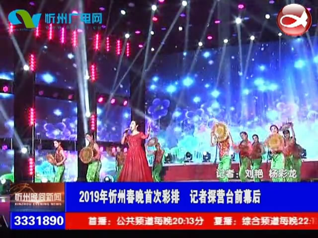 2019年忻州春晚首次彩排 记者探营台前幕后​