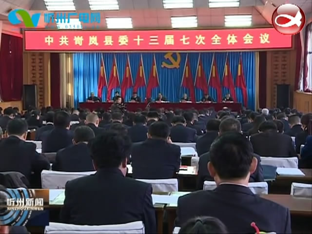 中共岢岚县委十三届七次全体会议召开​