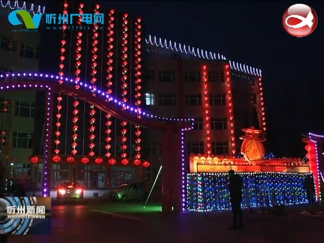 忻州经济开发区两节灯展要明亮更要安全​
