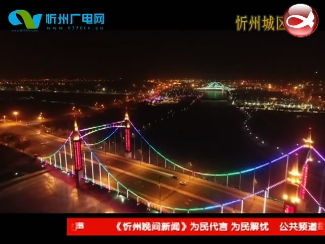 忻州城区璀璨夜景​