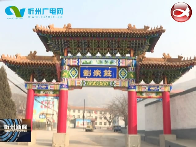 五台刘家寨村：美丽宜居新农村 产业兴旺气象新​