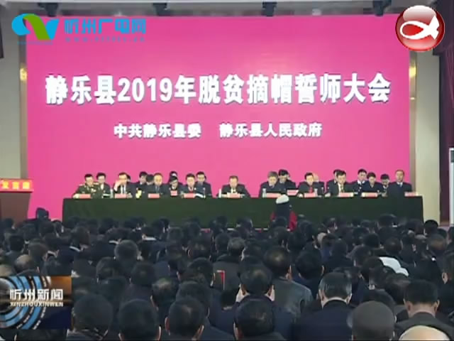静乐县召开2019年脱贫摘帽誓师大会​