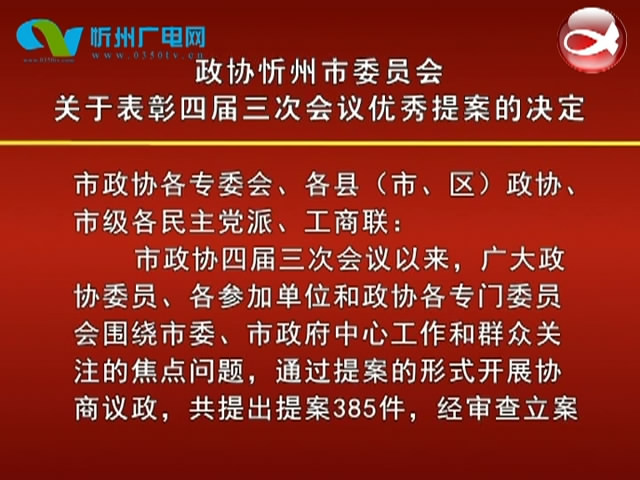 政协忻州市委员会关于表彰四届三次会议优秀提案的决定​