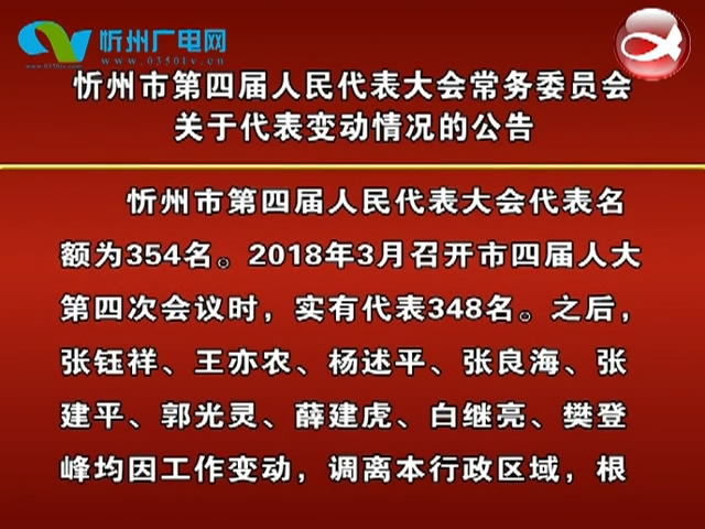 忻州市第四届人民代表大会常务委员会关于代表变动情况的公告​