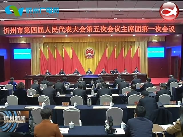 忻州市第四届人民代表大会第五次会议主席团举行第一次会议​