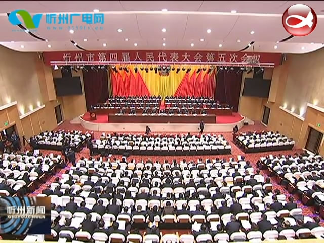 忻州市第四届人民代表大会第五次会议隆重开幕​
