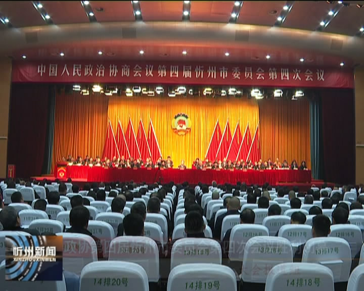 政协第四届忻州市委员会第四次会议胜利闭幕​