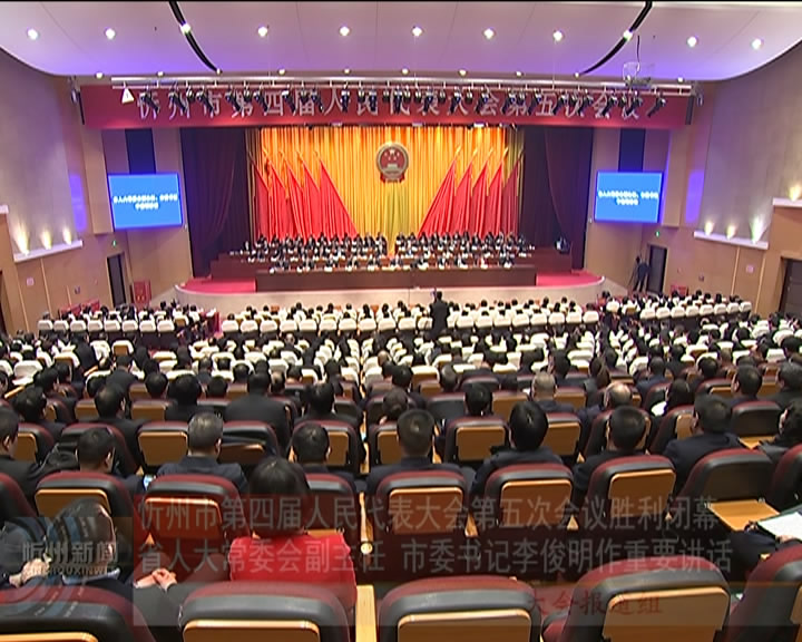 忻州市第四届人民代表大会第五次会议胜利闭幕