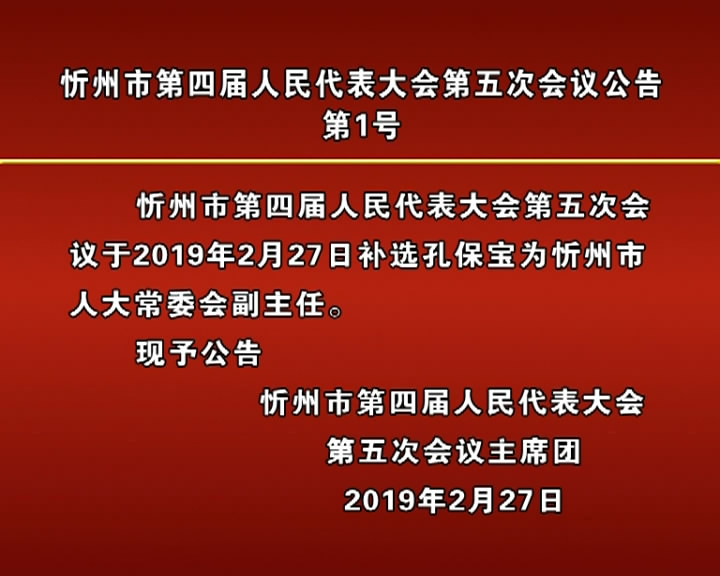 忻州市第四届人民代表大会第五次会议公告第1号​
