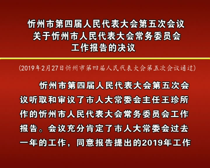 忻州市第四届人民代表大会第五次会议关于忻州市人民代表大会常务委员会工作报告的决议​