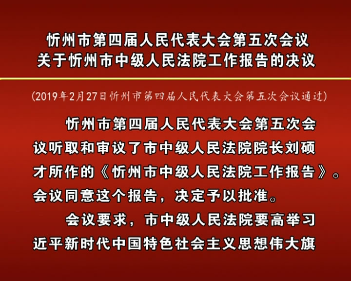 忻州市第四届人民代表大会第五次会议关于忻州市中级人民法院工作报告的决议​